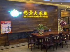 -彩景大酒楼(万泰新天地店)