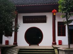 -国立剧专史料江安陈列馆