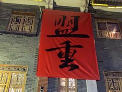 -盟重烧烤(高正街店)