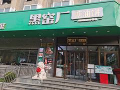 -黑窑厂糖油饼烤鸭·清真菜(黑窑厂街店)