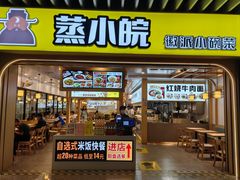 -蒸小皖徽派小碗菜(申贵路店)