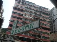 -添好运点心专门店(深水埗店)
