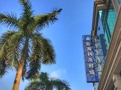 -新海利海鲜城·41年珠海老字号(夏湾店)