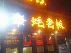 -蚝老板海鲜烧烤大排档(码头店)