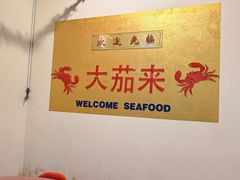 -大茄来海鲜餐厅(亚洲城分行)