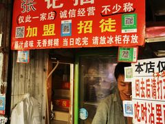 门面-张记捆鸡(总店)