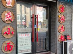 -赖扁担重庆小面(友谊路店)