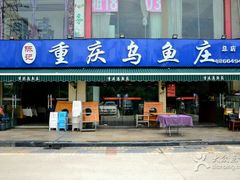 门面-重庆乌鱼庄·龙滋鲜(青羊大道店)