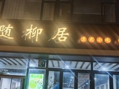 -随柳居·苏式小吃(建新巷店)
