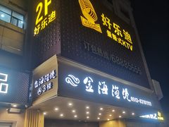 -好乐迪量贩式KTV(启东店)
