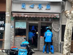 -蘭心餐厅(进贤路店)