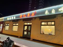-情忆草原涮肉馆