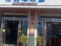-南诏风情岛