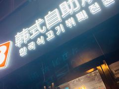 -33韩式自助烧烤(环城南路店)