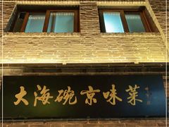门面-大海碗·京菜炸酱面(雍和宫店)