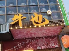 -牛也烧肉(摩尔城店)