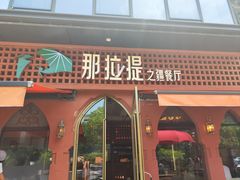 -那拉提之疆·新疆菜(美院店)