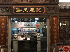 门面-海王老记
