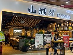 -山城外·非遗酸菜鱼(财富中心店)