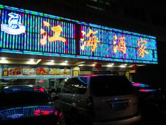 江海酒家-江海酒家(赤岗店)