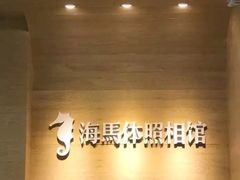 -海马体照相馆(合肥包河万达广场店)