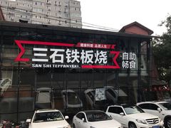 -三石铁板烧(紫竹桥店)