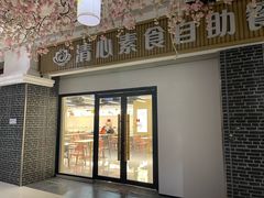 -清心素食自助餐厅(夫子庙店)