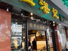 门面-伍湛记 · 广州老字号(龙津中路店)