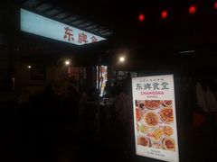 门面-东排食堂长沙小吃大排档(五一广场店)