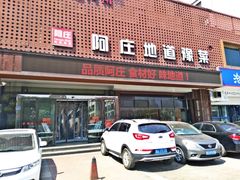 门面-阿庄新豫菜(通泰路店)