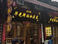 -华光驿站私房菜·黑金冠