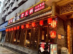 门面-重庆渝达老火锅(春熙路店)