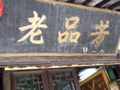 iphone_upload_pic-老品芳