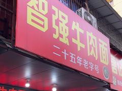 -智强牛肉面