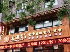 门面-素满香·素食自助餐(西安·民乐园店)