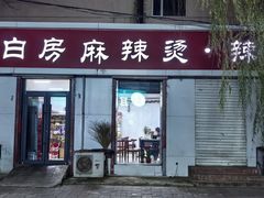 -小白房辣焙子(西落凤街店)