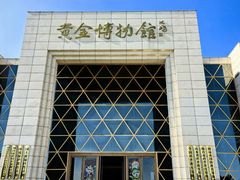 -黄金博物馆
