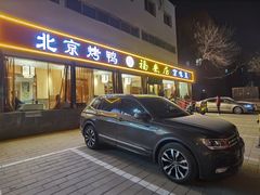 门面-福来居烤鸭店(天坛二店)