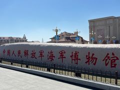 -中国人民解放军海军博物馆