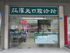 -耀光牙科(南园店)