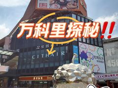 -江燕路万科里