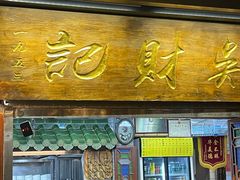 -吴财记面家(大同路店)