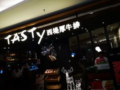 门面-西堤厚牛排(国瑞店)