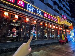 -重庆渝达老火锅(春熙路店)