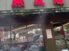 -熙盛源(凤凰街店)