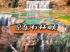 -京东石林峡风景区
