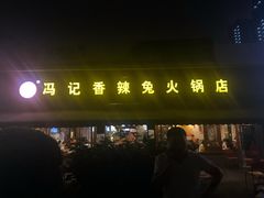 门面-冯记香辣兔火锅(茶店子总店)