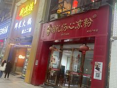 -姚记.周礼伤心凉粉(时代广场店)