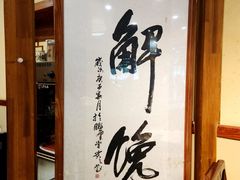 -清风园肘子馆(万家大激店)