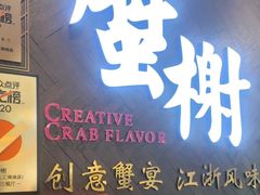 -蟹榭·本帮江浙菜·蟹宴(五角场合生汇商场店)